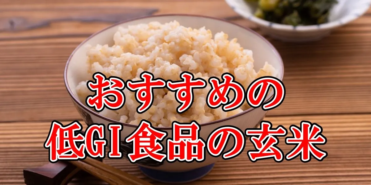 おすすめ低GI食品の玄米|長岡市パーソナルトレーニングジム