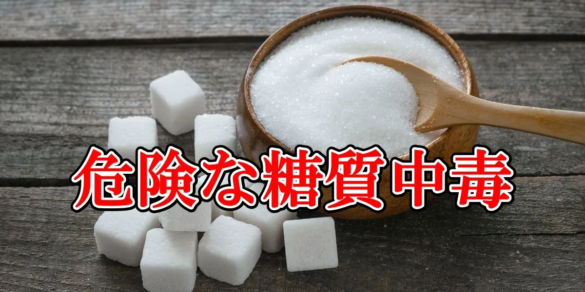 危険な糖質中毒|長岡市パーソナルトレーニングジム